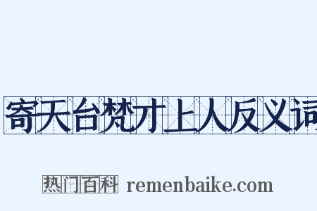 寄天台梵才上人反义词是什么意思的图片